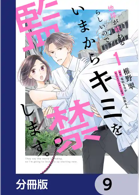 地球が終わるらしいので、いまからキミを監禁します。【分冊版】