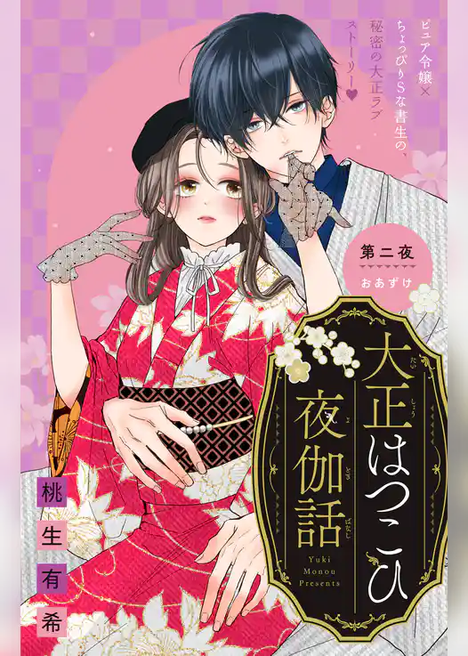 大正はつこひ夜伽話 分冊版