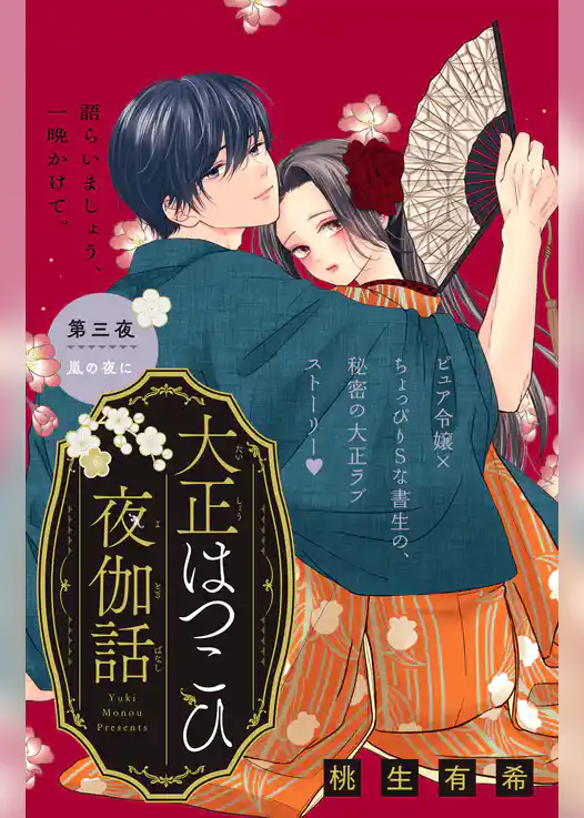 大正はつこひ夜伽話　分冊版
