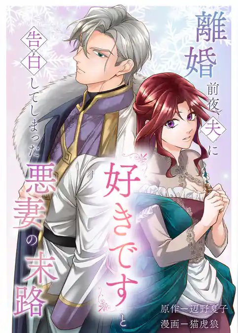離婚前夜、夫に『好きです』と告白してしまった悪妻の末路