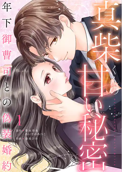 【期間限定　試し読み増量版】真柴くんの甘い秘密　～年下御曹司との偽装婚約～【電子単行本版】
