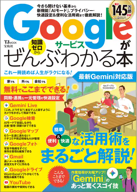 Googleサービスがぜんぶわかる本 最新Gemini対応版