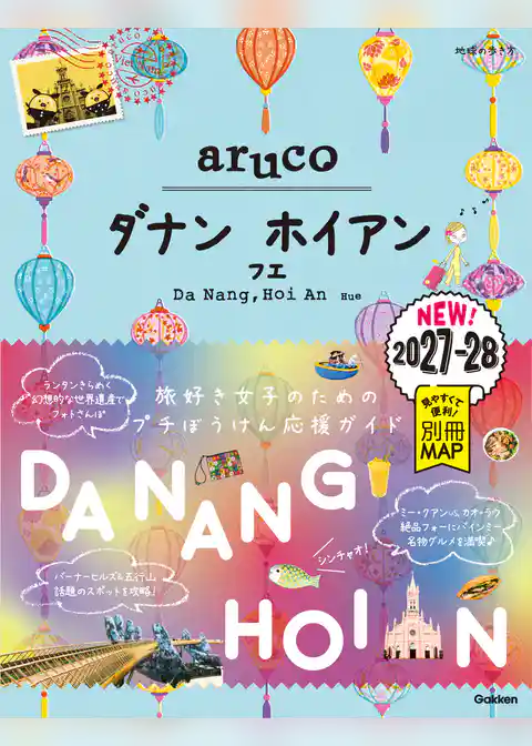 38 地球の歩き方 aruco ダナン ホイアン フエ 2027～2028