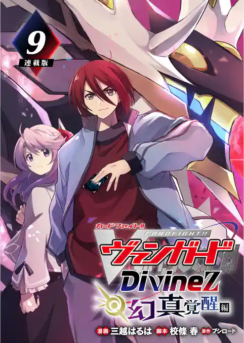 カードファイト!! ヴァンガード Divinez 幻真覚醒編 連載版
