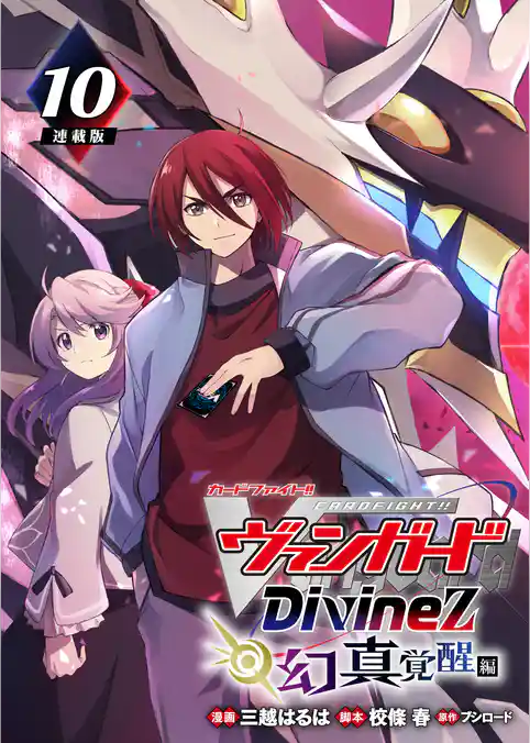 カードファイト!! ヴァンガード Divinez 幻真覚醒編 連載版