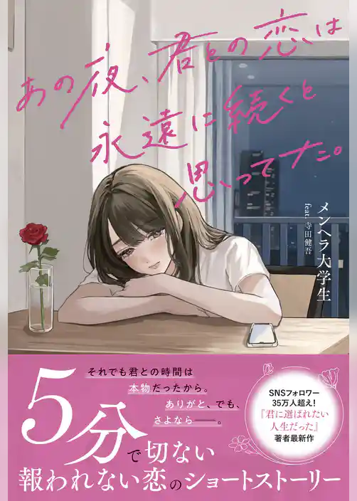 あの夜、君との恋は永遠に続くと思ってた。