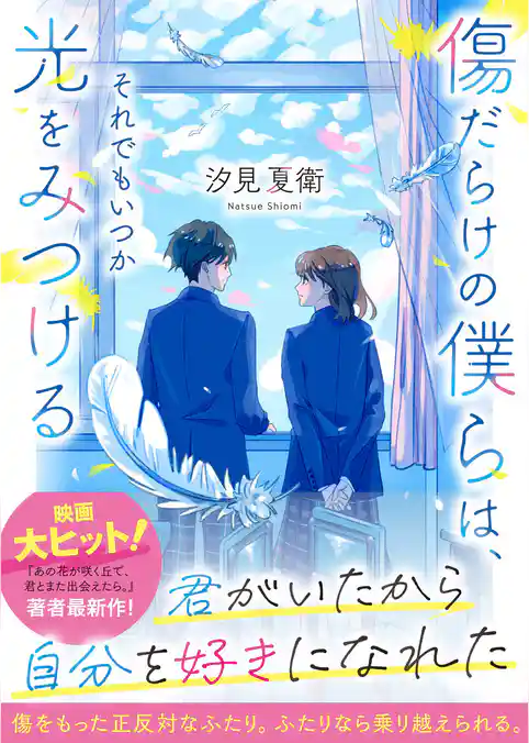 傷だらけの僕らは、それでもいつか光をみつける