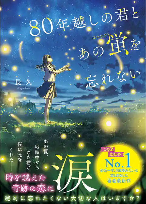 80年越しの君とあの蛍を忘れない