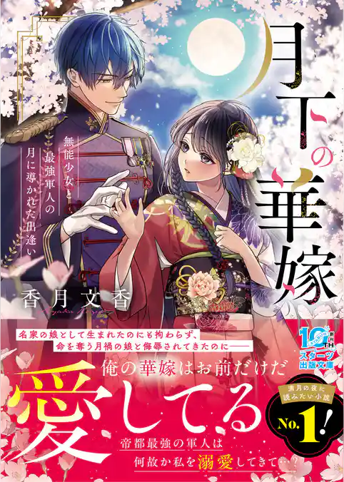 月下の華嫁～無能少女と最強軍人の月に導かれた出逢い～