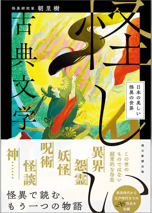 怪しい古典文学 日本の美しい怪異の世界