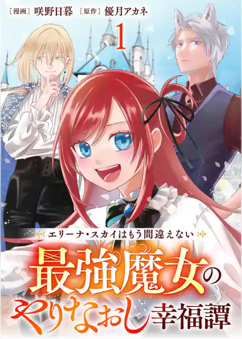 エリーナ・スカイはもう間違えない 最強魔女のやりなおし幸福譚 【連載版】