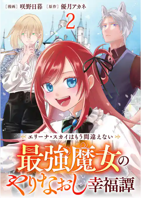エリーナ・スカイはもう間違えない 最強魔女のやりなおし幸福譚 【連載版】