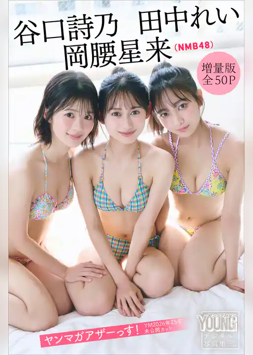 岡腰星来 田中れい 谷口詩乃(NMB48) 【増量版 全50P】ヤンマガアザーっす!<YM2026年25号未公開カット> ヤンマガデジタル写真集