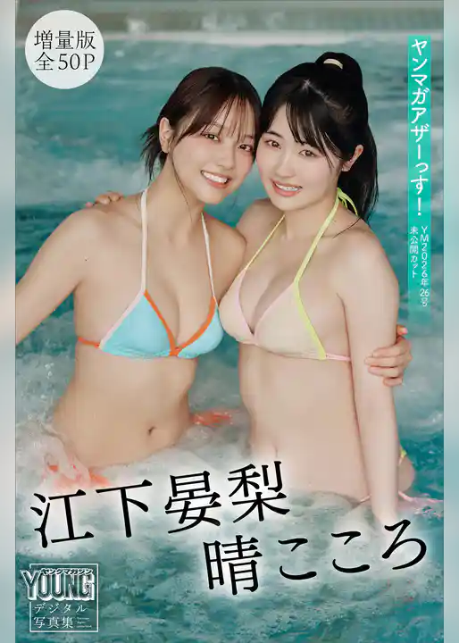 晴こころ　江下晏梨　【増量版　全５０Ｐ】ヤンマガアザーっす！＜ＹＭ２０２６年２６号未公開カット＞　ヤンマガデジタル写真集