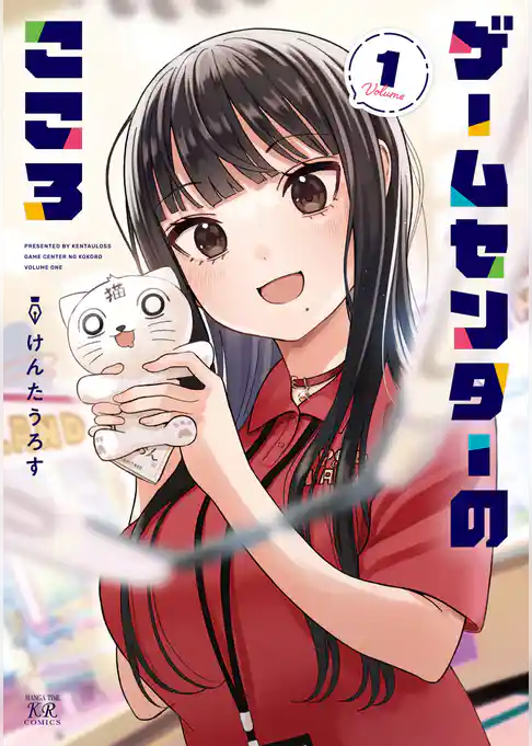 ゲームセンターのこころ