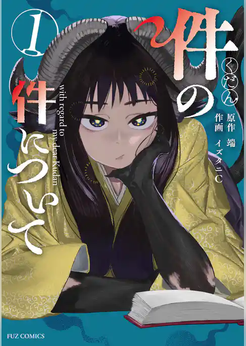 件の件について