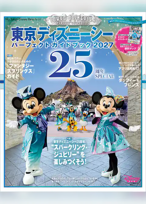 東京ディズニーシー　パーフェクトガイドブック２０２７　２５周年ＳＰＥＣＩＡＬ