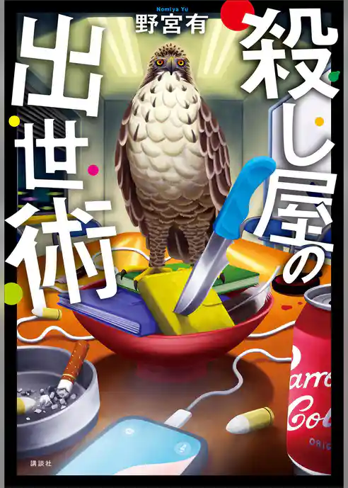 殺し屋の出世術