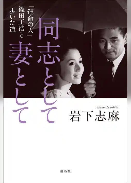 同志として　妻として　「運命の人」篠田正浩と歩いた道