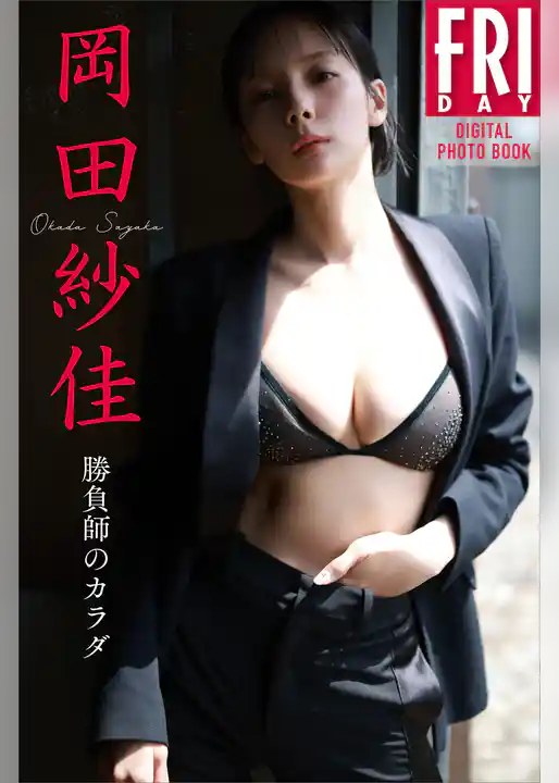 岡田紗佳 勝負師のカラダ FRIDAYデジタル写真集
