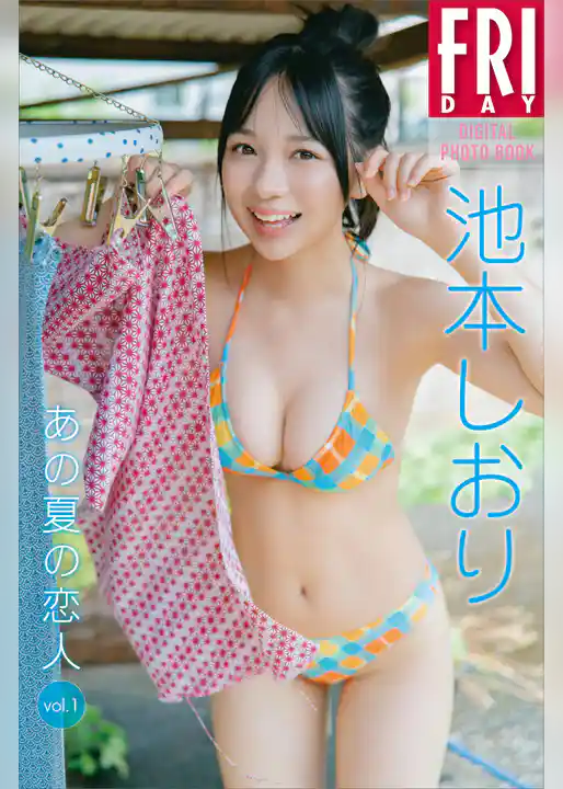 池本しおり あの夏の恋人 vol.1 FRIDAYデジタル写真集