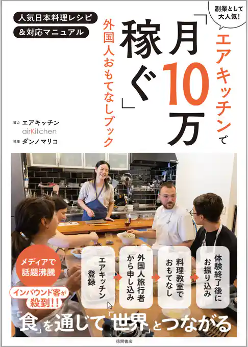 エアキッチンで「月１０万稼ぐ」外国人おもてなしブック　人気日本料理レシピ＆対応マニュアル
