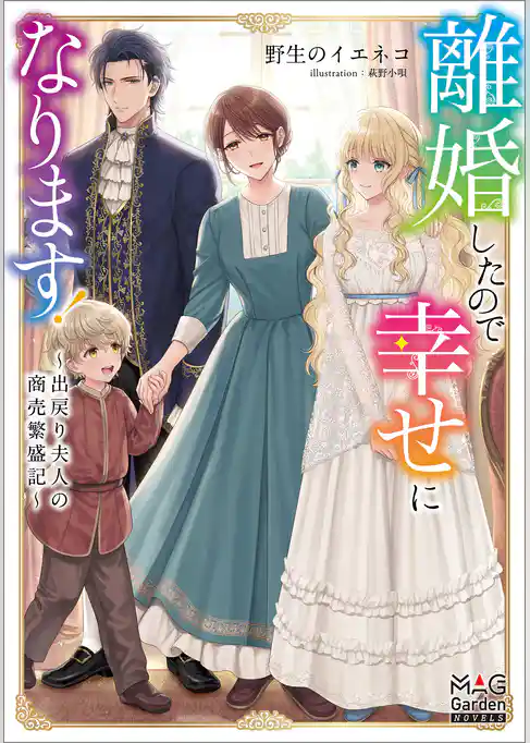 離婚したので幸せになります!~出戻り夫人の商売繁盛記~