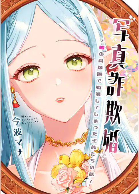 【期間限定 試し読み増量版】写真詐欺婚~嘘の肖像画で婚活してしまった王族たちの話~