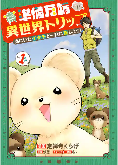 【期間限定 試し読み増量版】準備万端異世界トリップ ~森にいたイタチと一緒に旅しよう!~