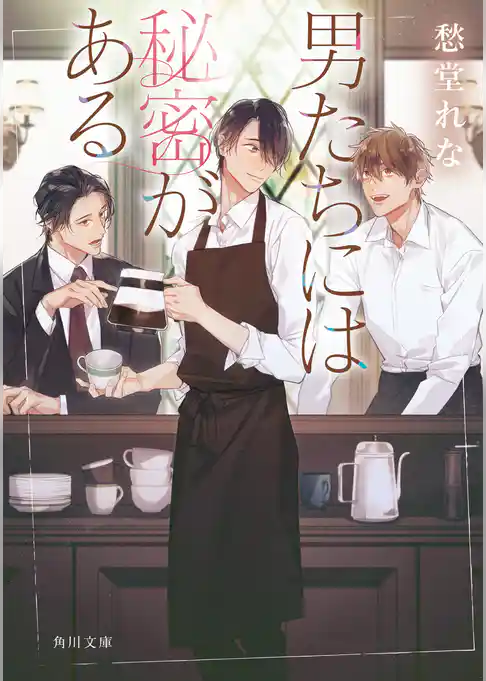 男たちには秘密がある