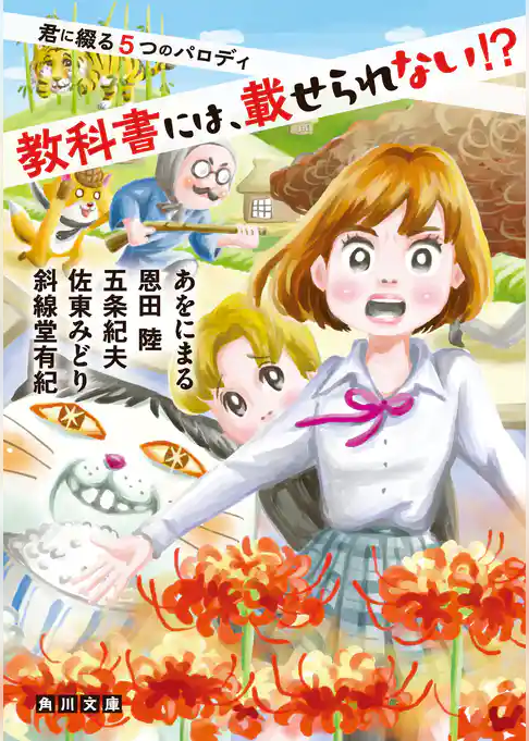教科書には、載せられない!? 君に綴る5つのパロディ