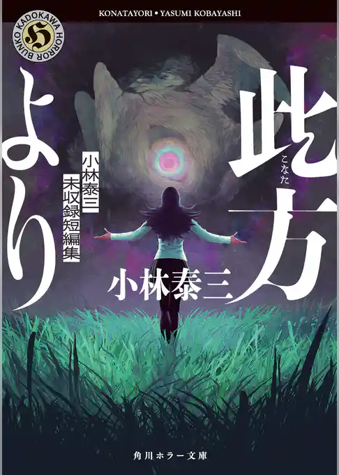 此方より 小林泰三未収録短編集