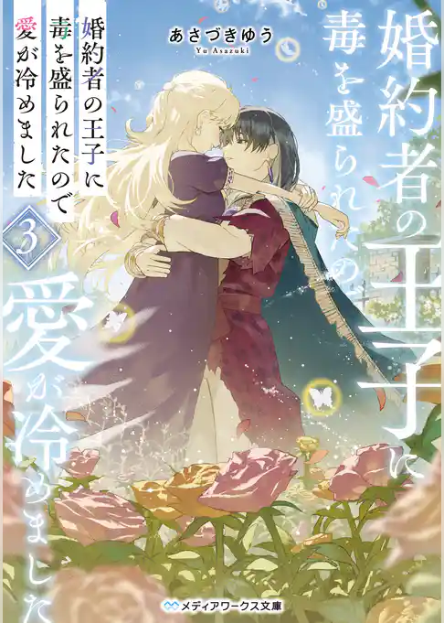 婚約者の王子に毒を盛られたので愛が冷めました