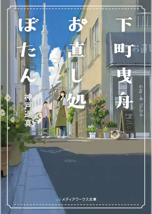 下町曳舟 お直し処ぼたん