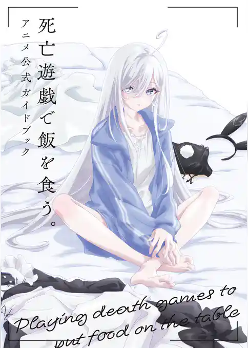 死亡遊戯で飯を食う。　アニメ公式ガイドブック