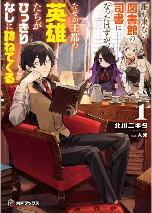 誰も来ない図書館の司書になったはずが、なぜか王都の英雄たちがひっきりなしに訪ねてくる