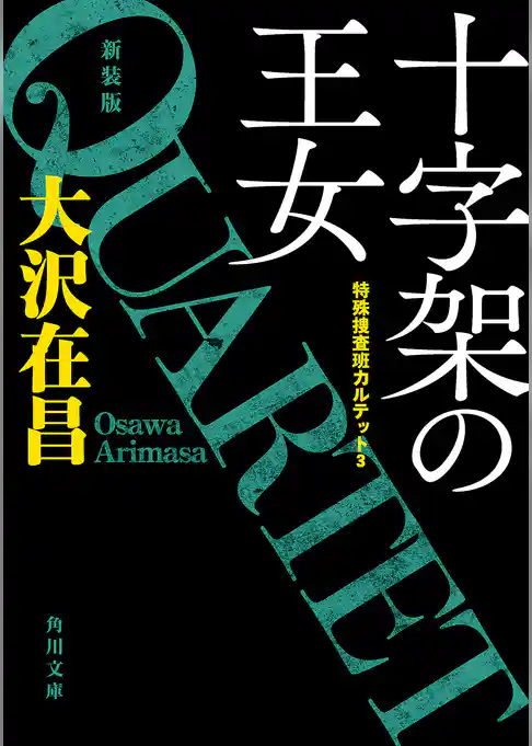特殊捜査班カルテット新装版