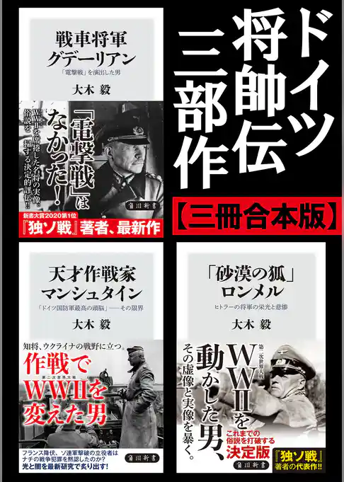 ドイツ将帥伝三部作【三冊 合本版】