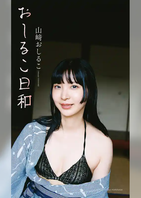 【デジタル限定】山崎おしるこ写真集「おしるこ日和」