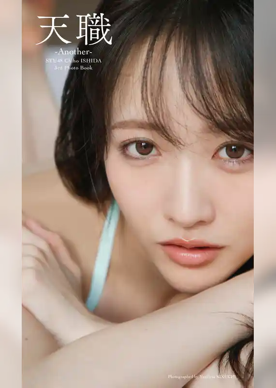 STU48 石田千穂サード写真集「天職 -Another-」