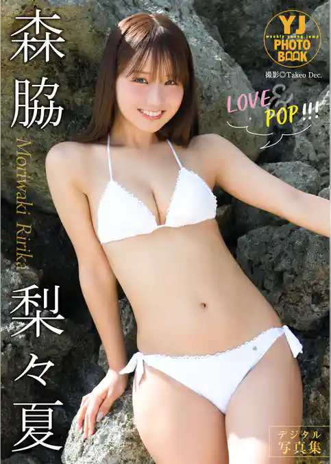 【デジタル限定 YJ PHOTO BOOK】森脇梨々夏写真集「LOVE&POP!!!」