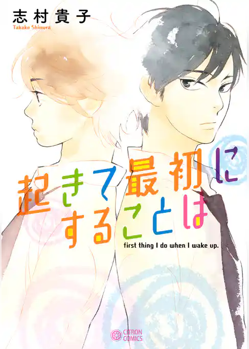 【期間限定　試し読み増量版】起きて最初にすることは