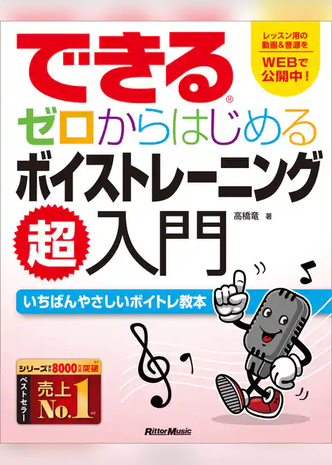 できる ゼロからはじめるボイストレーニング超入門