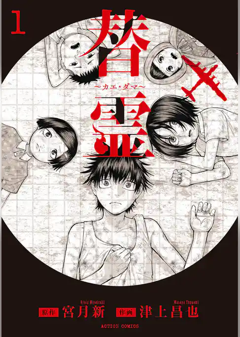 【期間限定　試し読み増量版】替霊～カエ・ダマ～