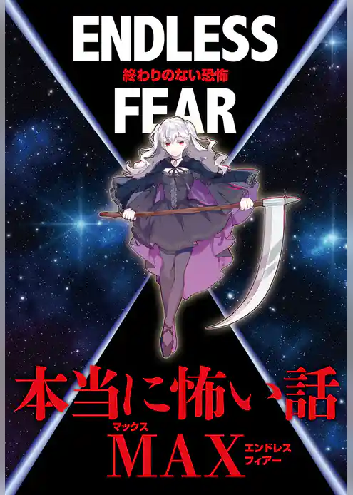 本当に怖い話MAX ENDLESS FEAR