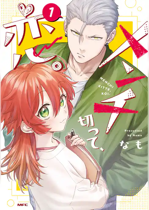 【期間限定　試し読み増量版】メンチ切って、恋。