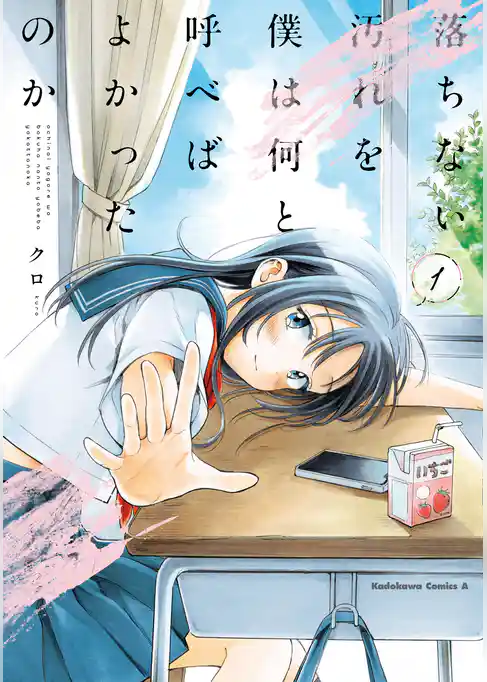【期間限定　試し読み増量版】落ちない汚れを僕は何と呼べばよかったのか