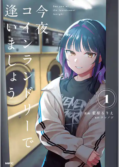 【期間限定　試し読み増量版】今夜コインランドリーで逢いましょう