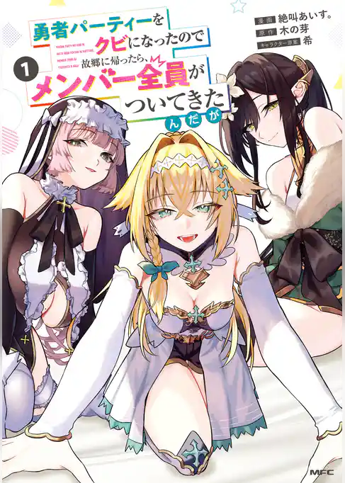 【期間限定　試し読み増量版】勇者パーティーをクビになったので故郷に帰ったら、メンバー全員がついてきたんだが