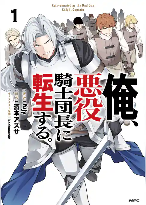 【期間限定　試し読み増量版】俺、悪役騎士団長に転生する。